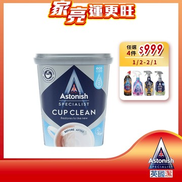 【Astonish】英國潔速效萬用活氧去垢粉1罐(350g) 去茶垢 去咖啡垢 保溫瓶 除垢 清洗衣機※效期隨機