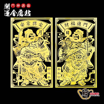 門神護衛-開運金屬貼(一對)《財神小舖》【SK-205】容貌壯偉、氣勢崢嶸