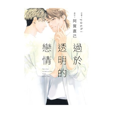 過於透明的戀情(全)