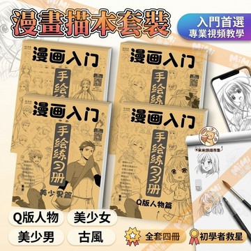 漫畫入門手繪練習冊 漫畫描摹練習本 漫畫手繪描摹本 淺印線稿對應描摹 初學者自學 零基礎繪畫 漫畫入門書 線稿練習