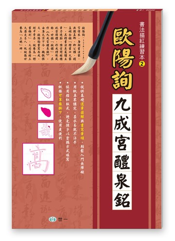 書法描紅練習本：歐陽詢九成宮醴泉銘