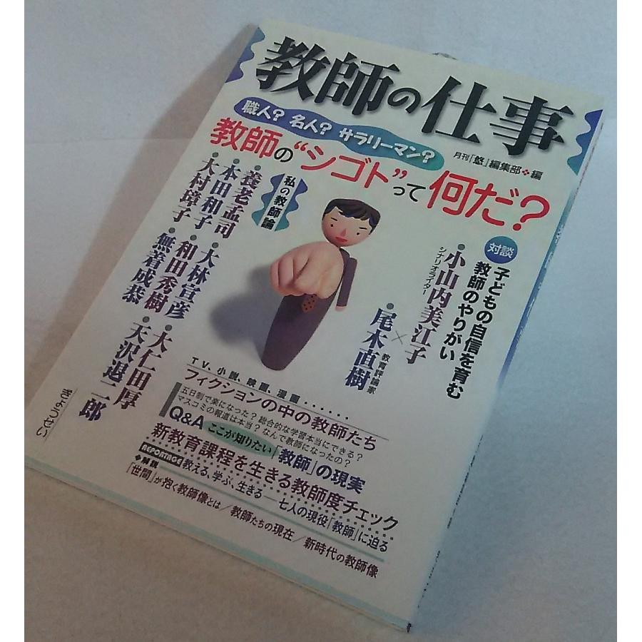 教師の仕事　月刊「悠」編集部編　ぎょうせい