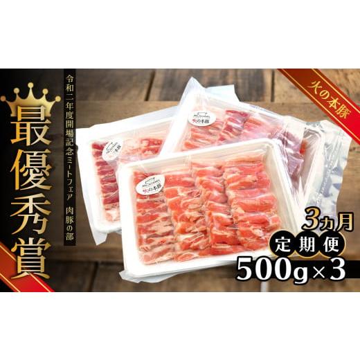 ふるさと納税 熊本県 和水町 火の本豚 豚バラ焼肉（1500ｇ×3ヶ月）