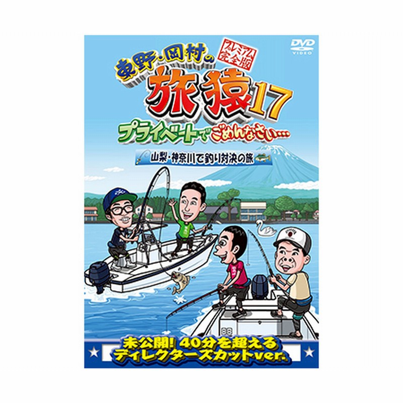 東野 岡村の旅猿17 プライベートでごめんなさい 山梨 神奈川で釣り対決の旅 プレミアム完全版 通販 Lineポイント最大1 0 Get Lineショッピング