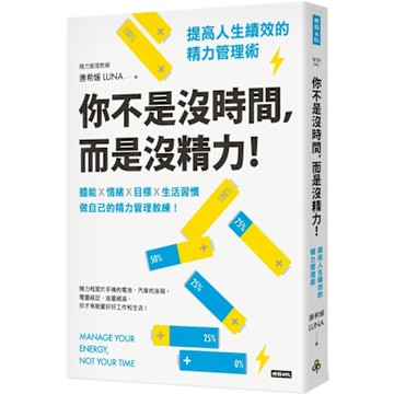 你不是沒時間，而是沒精力！提高人生績效的精力管理術