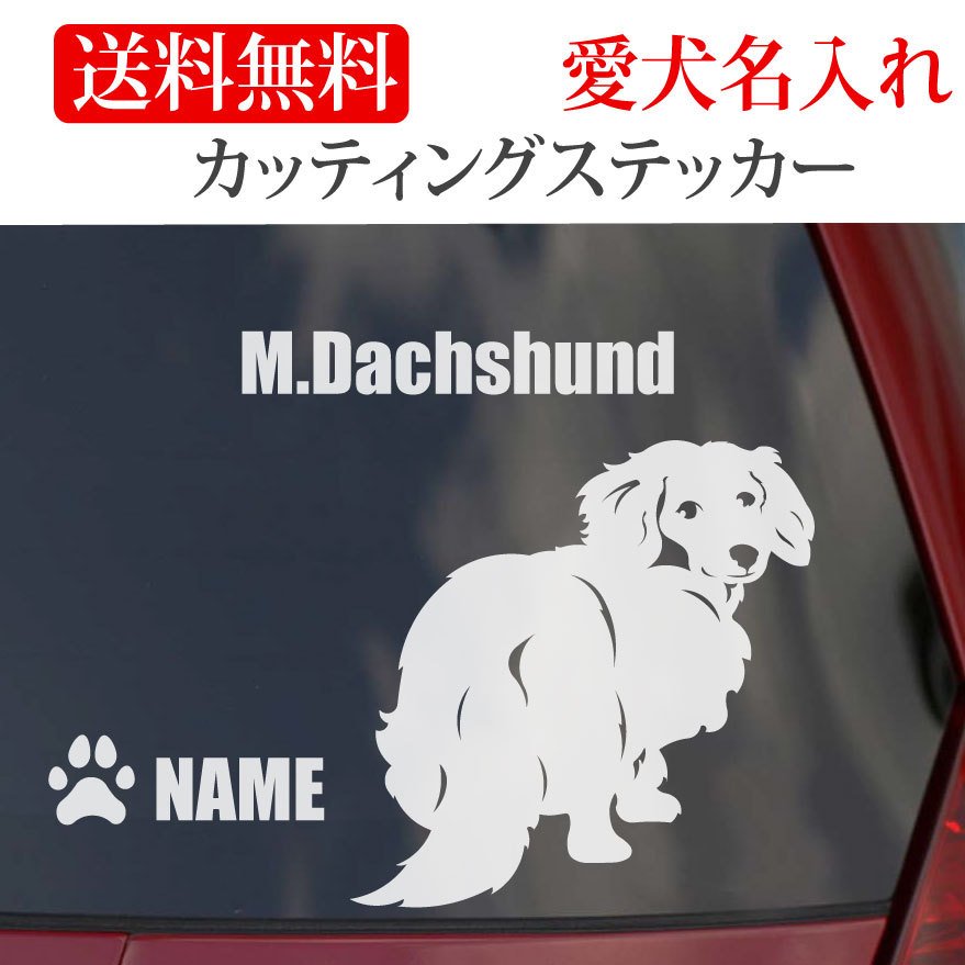 ミニチュアダックス ステッカー ダックスフンド カッティングステッカー 車 名入り LINEショッピング