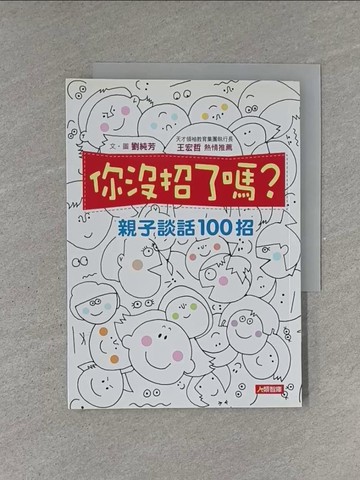 【書寶二手書T6／親子_YEW】你沒招了嗎？親子談話100招_劉純芳