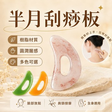 半月刮痧板 刮痧板 刮痧片 刮痧棒 全身刮痧 撥筋背部穴道 刮痧器 肩頸刮痧器 刮痧按摩