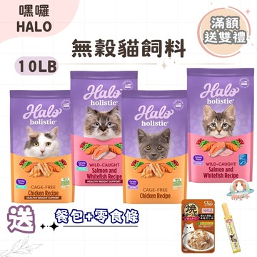 送雙禮【嘿囉HALO】無穀貓飼料 10LB 成貓 幼貓 貓糧 貓飼料 蝦皮隔日配