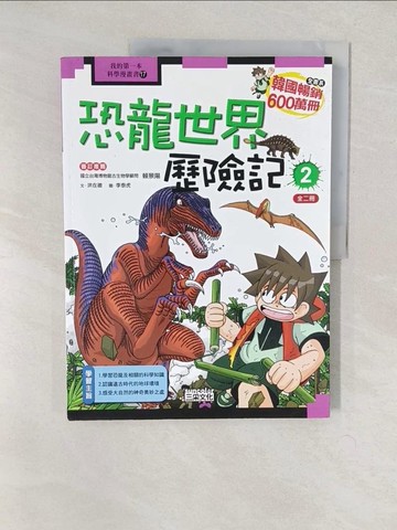 【書寶二手書T1／少年童書_YWB】恐龍世界歷險記2_洪在徹、李泰虎