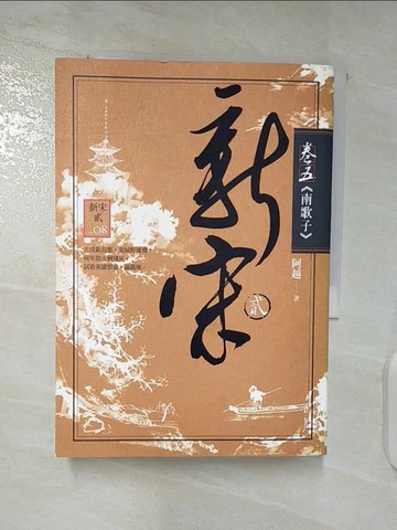 【書寶二手書T5／一般小說_BMO】新宋(貳)08-南歌子_阿越