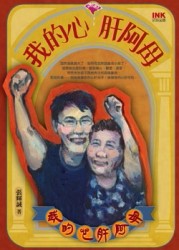 我的心肝阿母[二手書_良好]