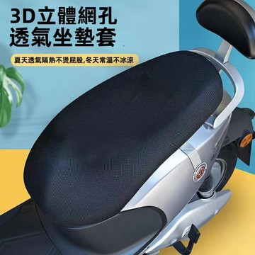 【優品特賣🔥防曬超透氣】機車坐墊 機車椅套 機車坐墊套 機車座墊套 機車座墊 機車椅墊 防曬坐墊 機車椅墊套 防燙