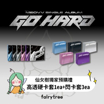 仙女樹🌟 MEOVV ' GOHARD ' 單曲專輯