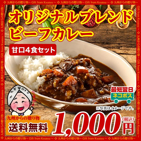 訳あり オリジナルブレンドビーフカレー 4袋 《甘口》レトルトカレー 送料無料 得トクセール お取り寄せ