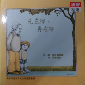 先左腳，再右腳[二手書_普通]