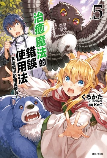 【電子書】治癒魔法的錯誤使用法～奔赴戰場的回復要員～(5)