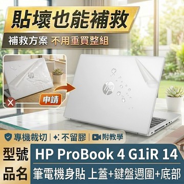 【Ezstick】HP ProBook 4 G1iR 14 筆電機身貼｜霧面質感款｜上蓋+鍵盤週圍+底部貼｜