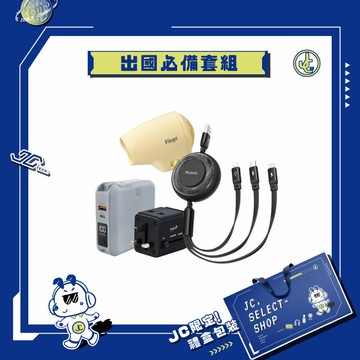 【JC TECH. 限定禮盒】出國專屬禮盒－小型吹風機 五合一行動電源 B70雙孔USB旅行轉接頭 充電線