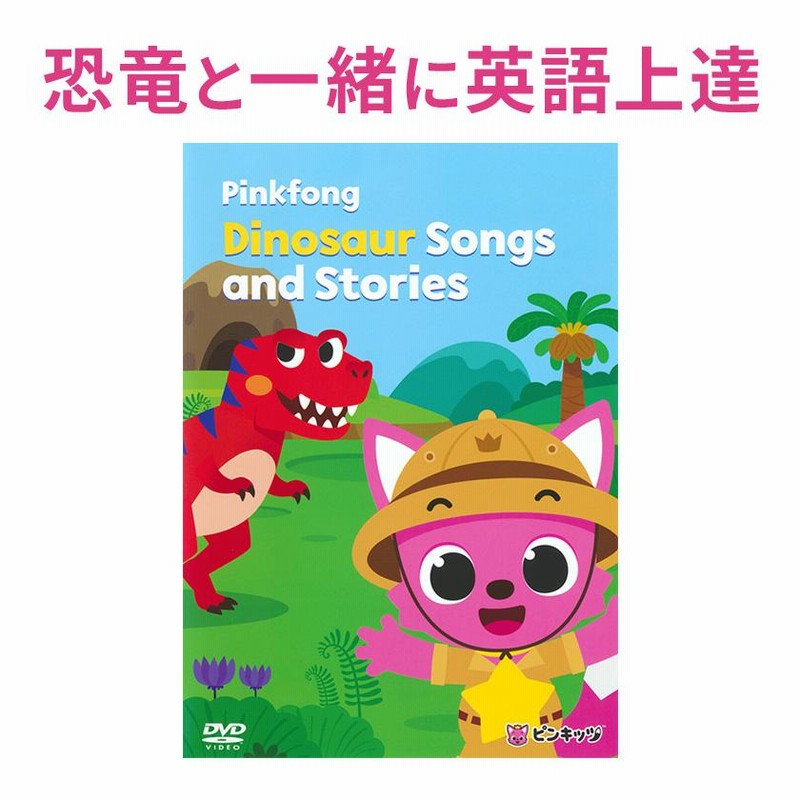 Pinkfong Dinosaur Songs and Stories 幼児英語 DVD 英語教材 英語の歌