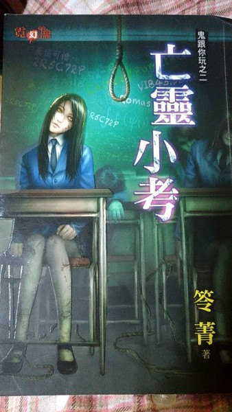 亡靈小考：鬼跟你玩之二[二手書_良好]