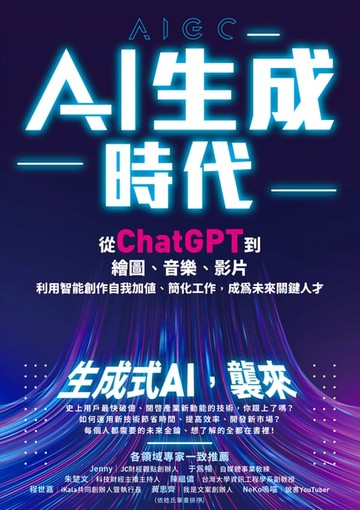 【電子書】AI生成時代
