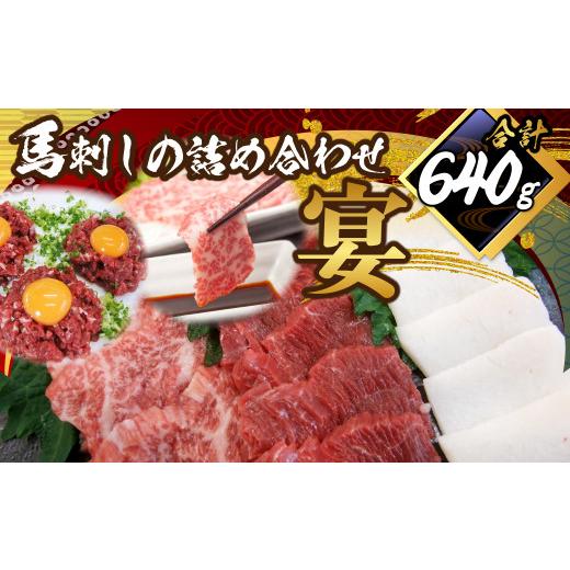 ふるさと納税 熊本県 水俣市 馬刺し 詰合せ 「宴」 計640g 馬肉 大トロ トロ 赤身 たてがみ 桜ユッケ たれ 生姜