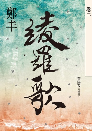 【電子書】綾羅歌．卷二