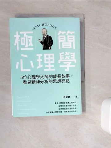 【書寶二手書T4／心理_WK5】極簡心理學：5位心理學大師的成長故事，看見精神分析的思想亮點_月半彎