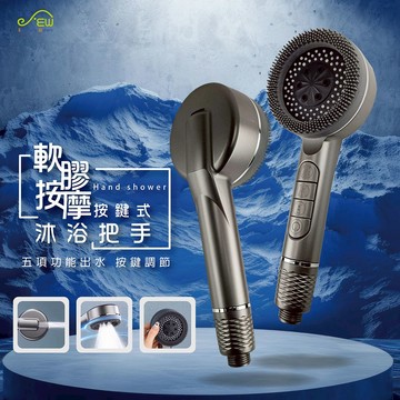 沐象鋼琴鍵多功能蓮蓬頭(EW1103012)