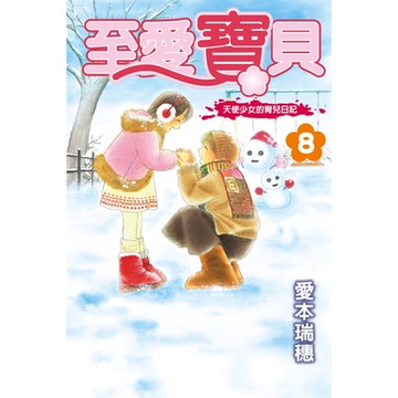 至愛寶貝~天使少女的育兒日記~ (8)_Readmoo 讀墨電子書