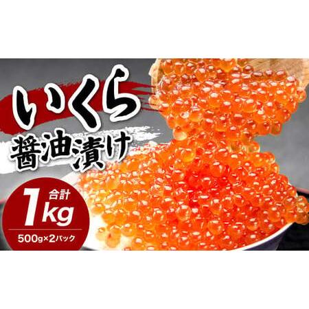 ふるさと納税 イクラ醤油漬け500g×2箱 鱒いくら 計1000g 福岡県北九州市