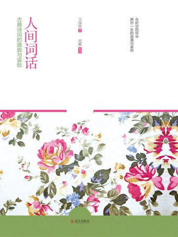 【電子書】人间词话
