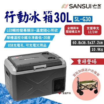 【SANSUI山水】行動冰箱30L SL-G30 贈推車 APP控溫 LG壓縮機 單槽 -20~20度 露營 悠遊戶外