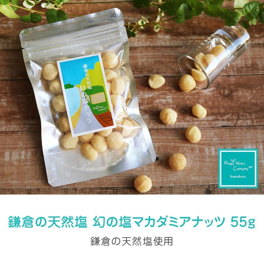 幻の塩マカダミアナッツ 55g