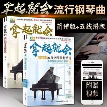 拿起就會 133首（簡譜+五線譜）流行鋼琴譜曲超精選 入門鋼琴書鋼琴教材曲譜 流行歌曲鋼琴譜（附發票）