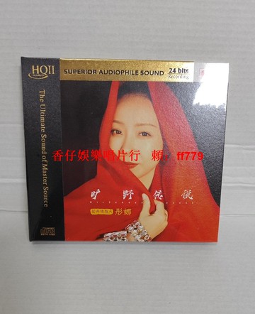 天藝唱片 彤娜《曠野傳說》HQII頭版限量 發燒級高音質CD 經典收藏 人聲試音碟