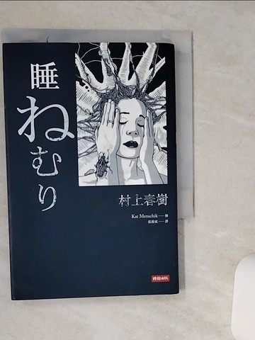 【書寶二手書T1／翻譯小說_Q41】睡_村上春樹