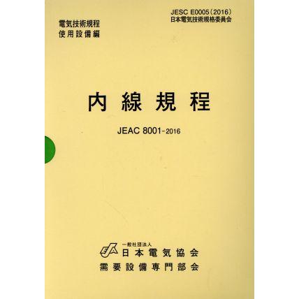 内線規程　ＪＥＡＣ８００１　東京電力(２０１６)／日本電気協会