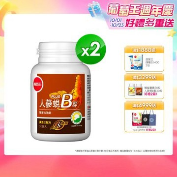 【葡萄王】人蔘蜆B群(30粒x2盒)(300倍高濃度B群)