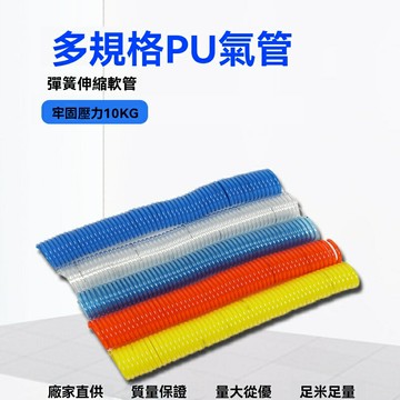 【耐高壓多規格】PU氣動管 彈簧管 多氣管 高壓管 氣管 軟管 耐磨耐油 6/9/12/15mm可選 工業自動化設備專用
