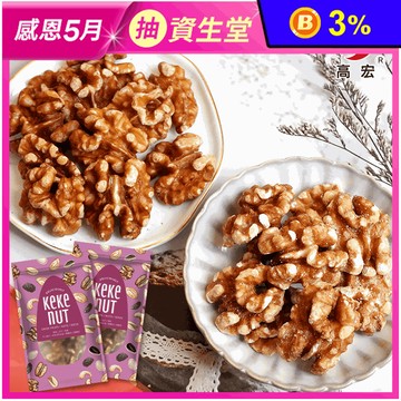 【高宏】85%完整全果核桃 香脆飽滿 原味核桃／蜜汁核桃