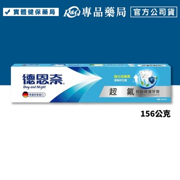 德恩奈 超氟牙膏(防蛀+修護) 156g 專品藥局 【2004898】