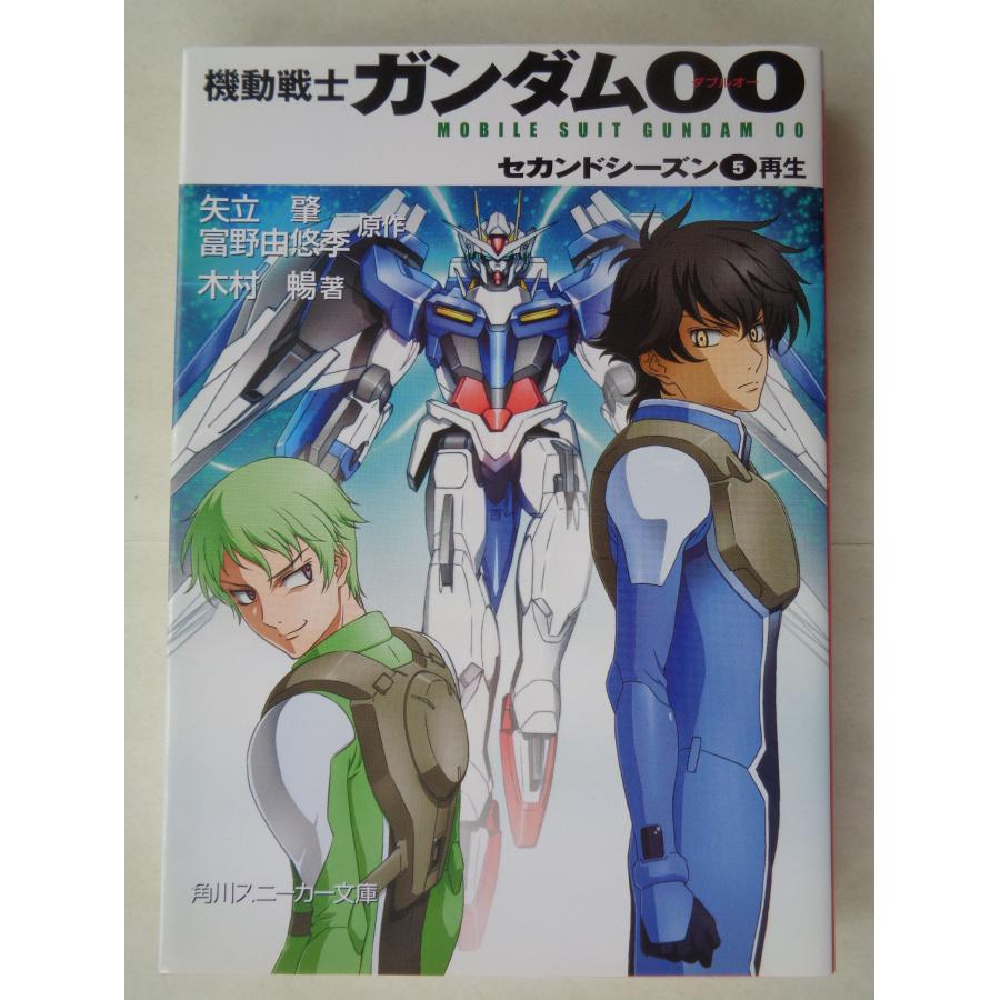 木村暢／機動戦士ガンダム００　セカンドシーズン・５巻　　角川スニーカー文庫