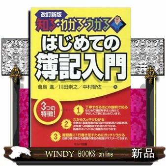 はじめての簿記入門改訂新版