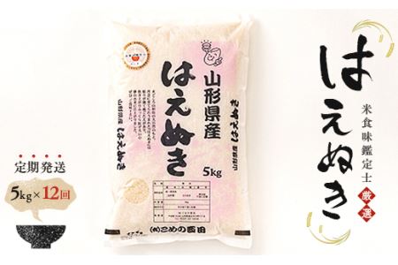 米食味鑑定士厳選 新庄産米「はえぬき」（精米）各5kg 米 お米 おこめ 山形県 新庄市 F3S-0875