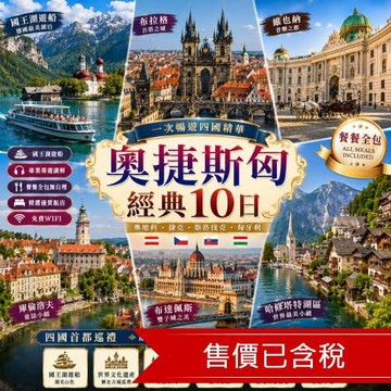 清艙 奧捷斯匈國王湖遊船．四國首都．維也納．布拉格．布達佩斯．庫倫洛夫．哈修塔特湖區(餐全包)10日_26EEMUBUDU