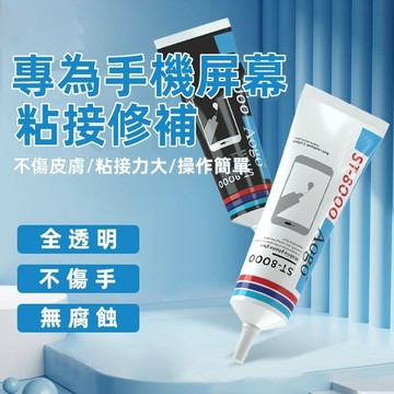 維修手機膠✨手機荧幕粘合膠 膠水 ST-8OOO ST-9OOO 密封膠 快速固化強力膠 多功能手機屏幕膠