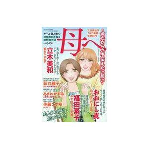 中古コミック雑誌 母へ 〜今だからこそ伝えたい想い〜