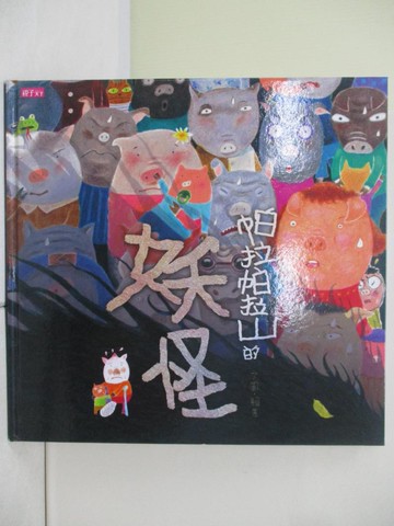 【書寶二手書T4／少年童書_TR9】帕拉帕拉山的妖怪(創作20週年紀念版)_賴馬